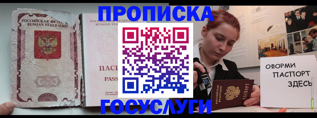 прописка в Орске